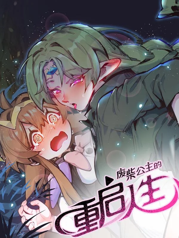 废柴公主的重启人生封面