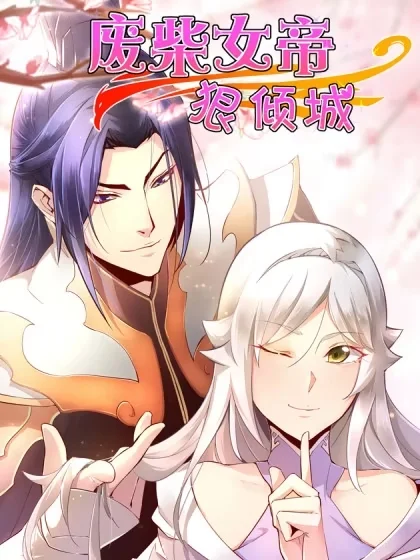 废柴女帝狠倾城封面