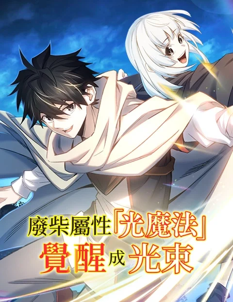 废柴属性光魔法觉醒成光束封面