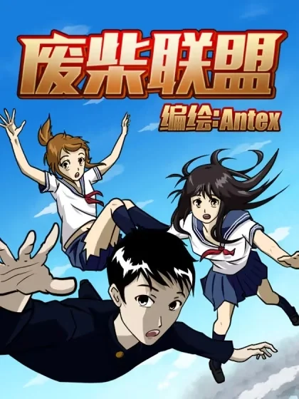 废柴联盟封面