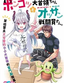 废萌萝莉大首领和她的大叔部下封面