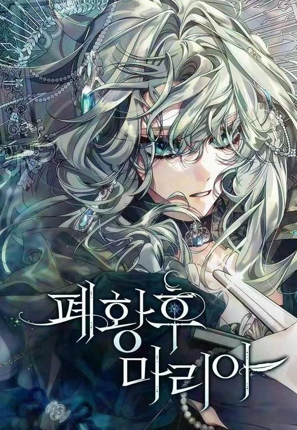 废黜皇后玛丽亚封面