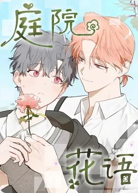 庭院花语封面
