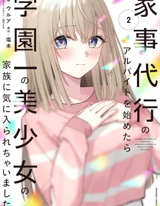 开始上门家政的兼职后 被校园第一美少女家看上了封面