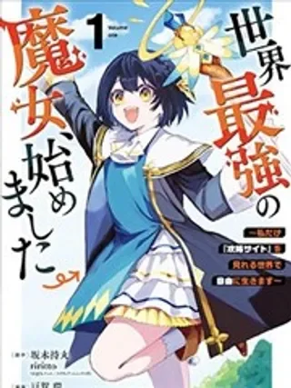 开始成为世界最强的魔女 ~在只有我能看到『攻略网站』的世界自由生活~封面