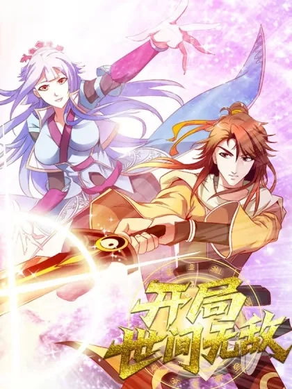 开局世间无敌封面
