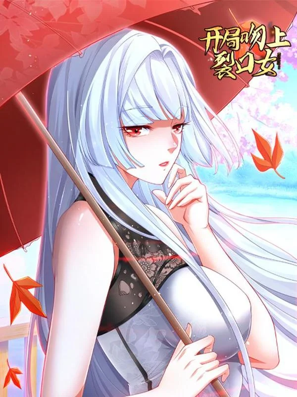 开局吻上裂口女封面