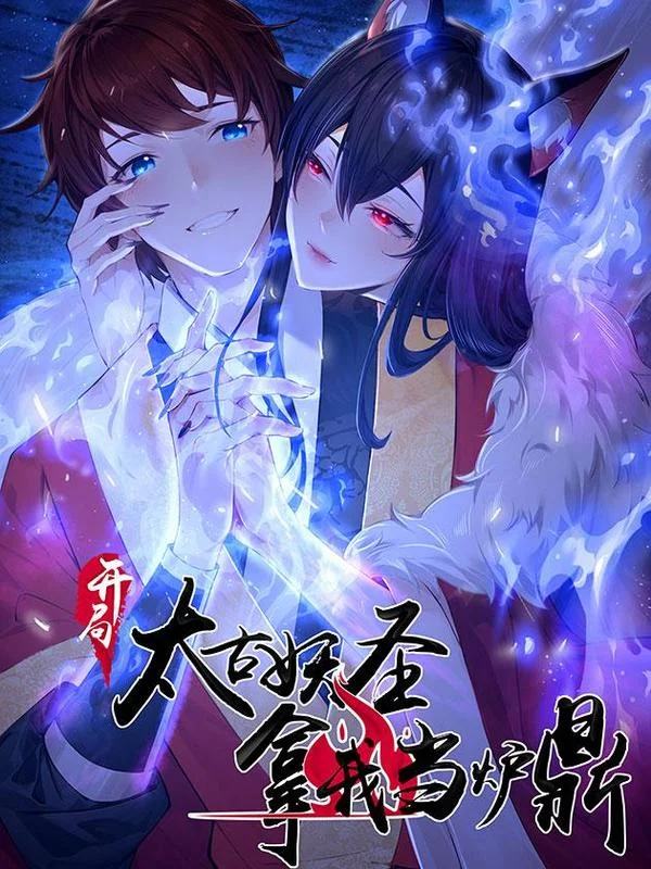 开局太古妖圣拿我当炉鼎封面