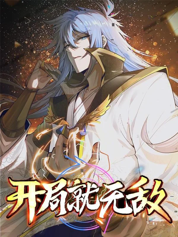 开局就无敌封面