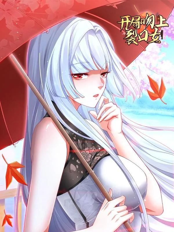 开局强吻裂口女封面
