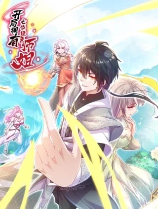 开局拥有七位绝色师姐封面