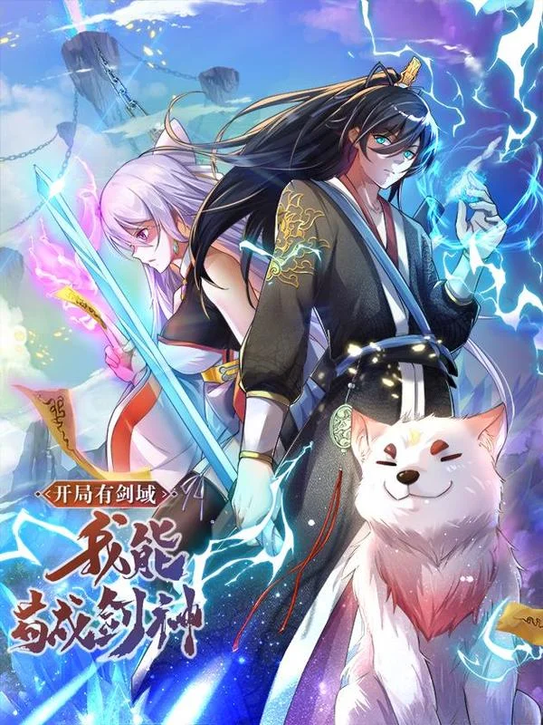 开局有剑域，我能苟成剑神封面