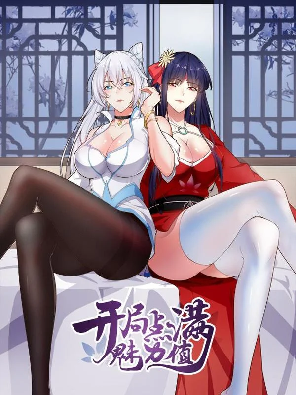 开局点满魅力值封面