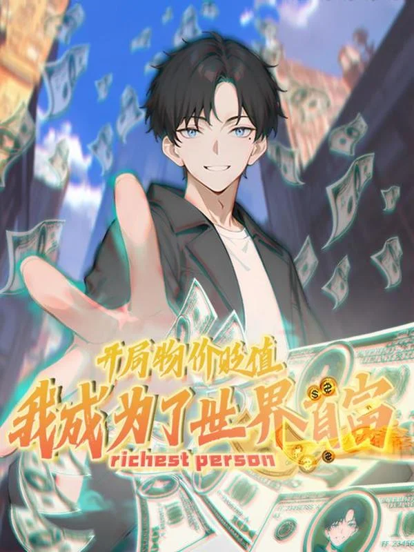 开局物价贬值，我成为了世界首富封面