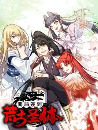 开局签到荒古圣体封面