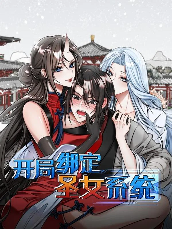 开局绑定圣女系统封面