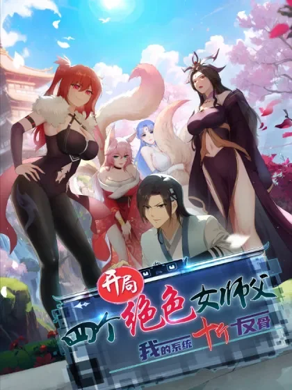 开局绝色俏师父：系统十斤反骨封面