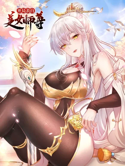 开局表白美女师尊封面