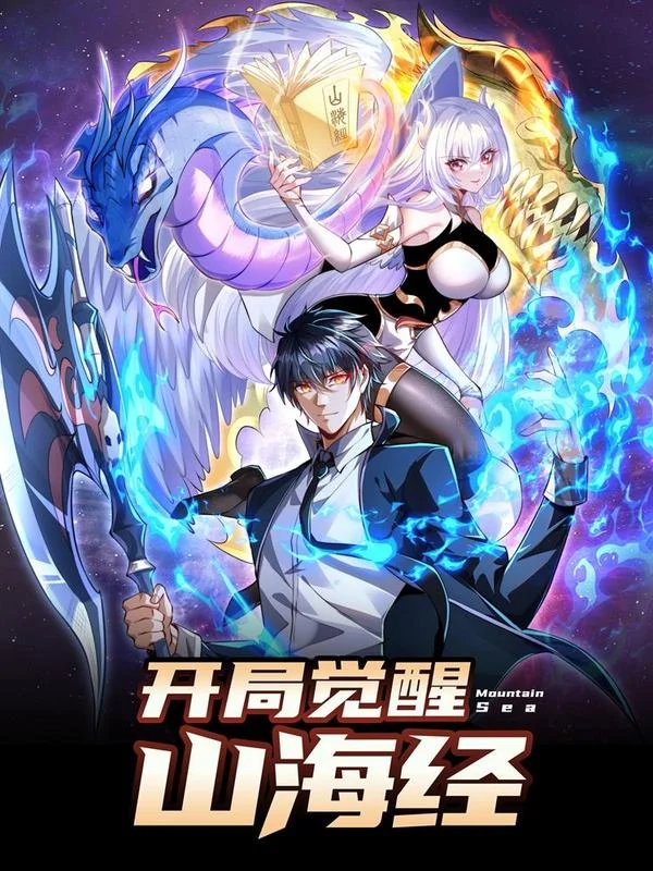 开局觉醒山海经封面