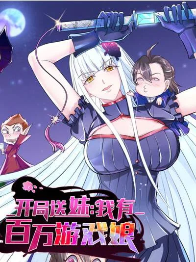 开局送妹：我有百万游戏娘封面