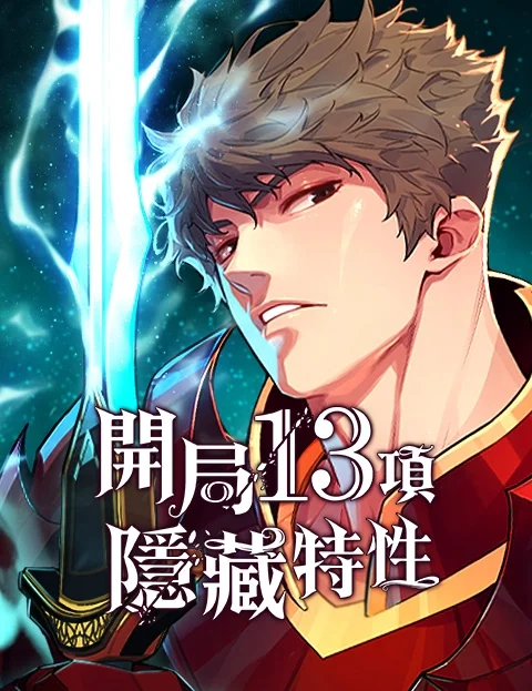开局项隐藏特性封面
