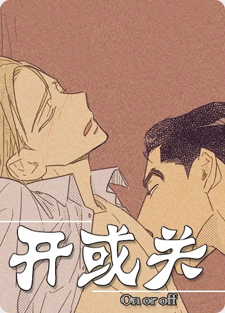 开或关封面