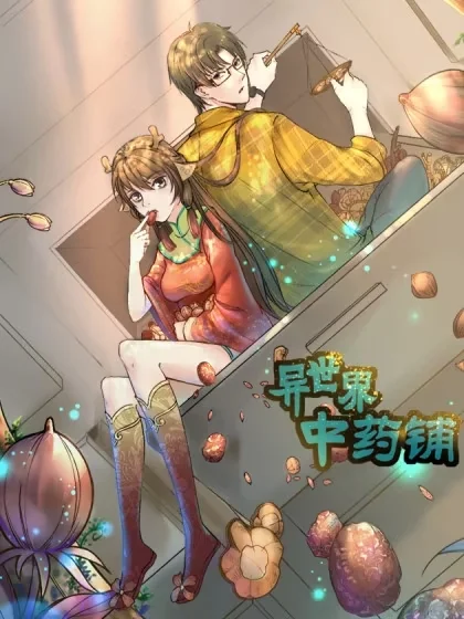 异世界中药铺封面