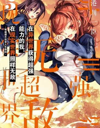 异世界无敌的我，现实世界中亦是无双封面