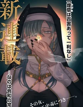异世界烟鬼封面