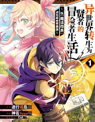 异世界转生为贤者的冒险者生活 ～以【魔法改良】成为异世界最强～封面