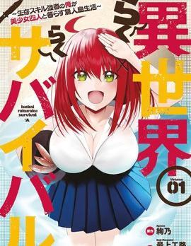 异世界轻松生存～生存技能超强的我与四位美少女共度的无人岛生活～封面