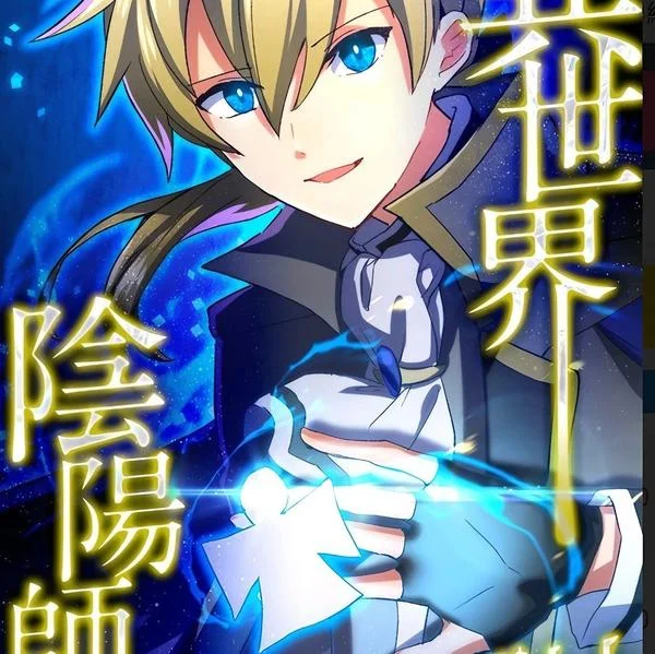 异世界阴阳师与十二天将式神封面