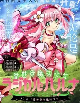 异世界魔法少女 Magical Haruna封面
