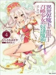 异世界魔王与召唤少女的奴隶魔术封面
