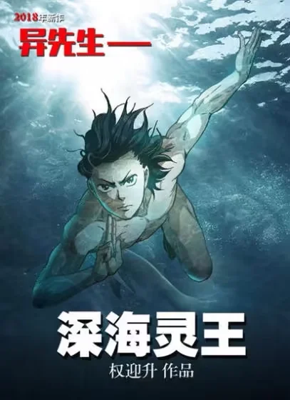 异先生之深海灵王封面