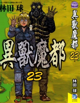 异兽魔都封面
