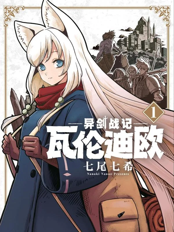 异剑战记瓦伦迪欧封面
