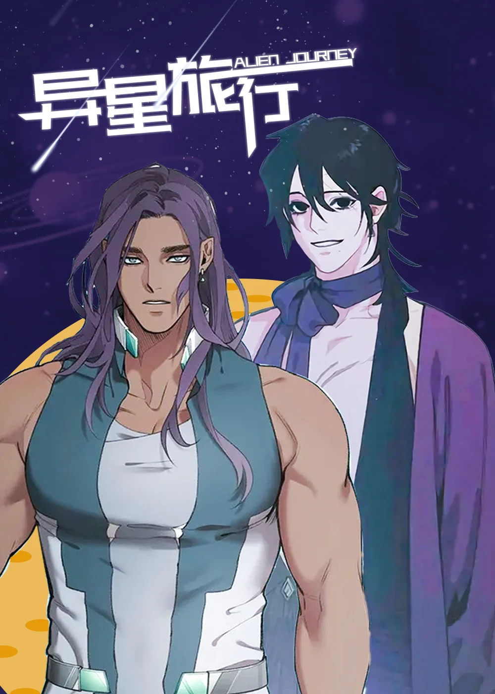 异星旅行封面