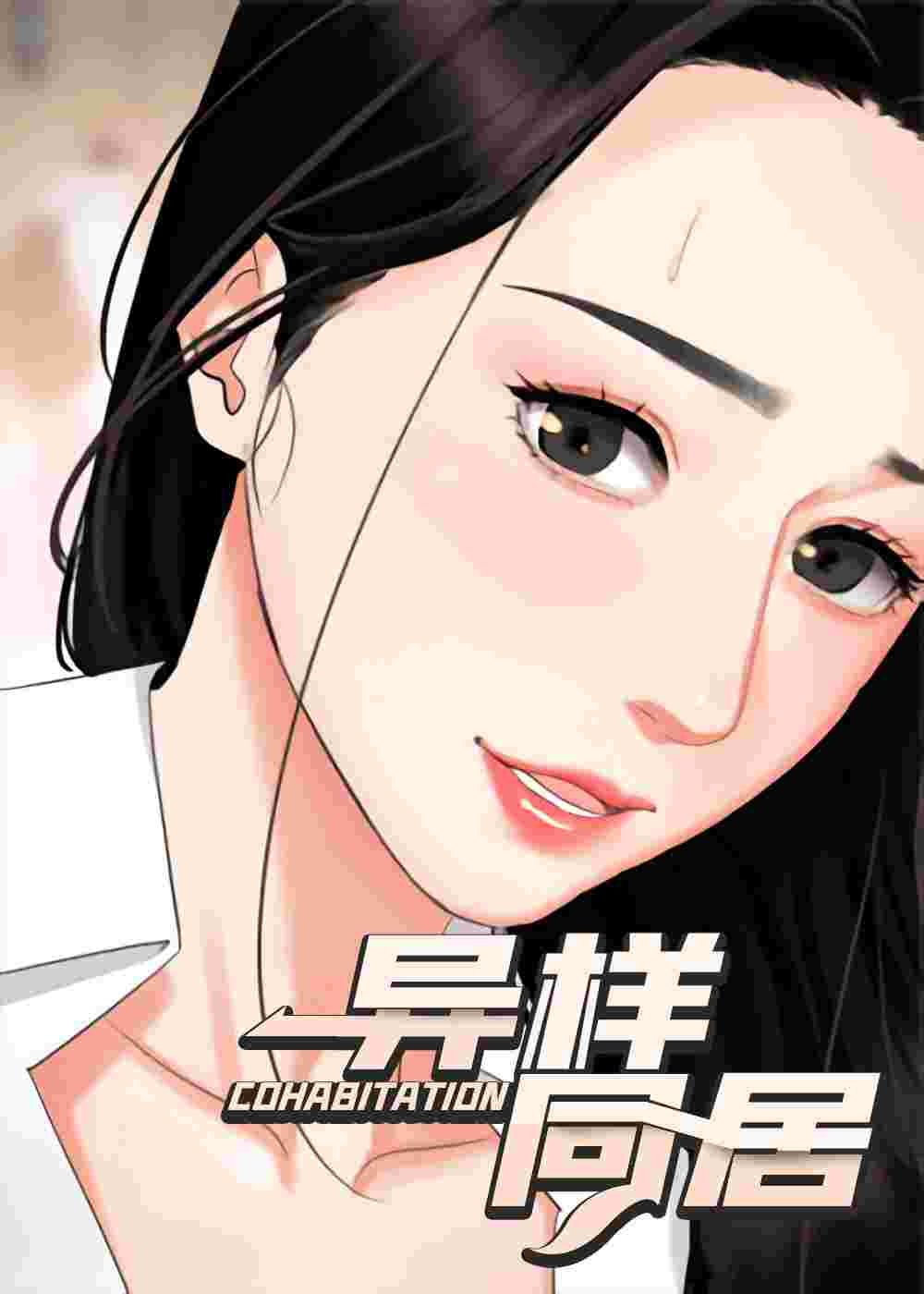 异样同居封面