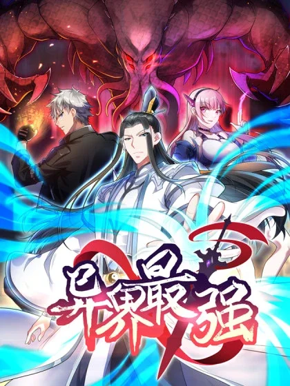 异界最强封面