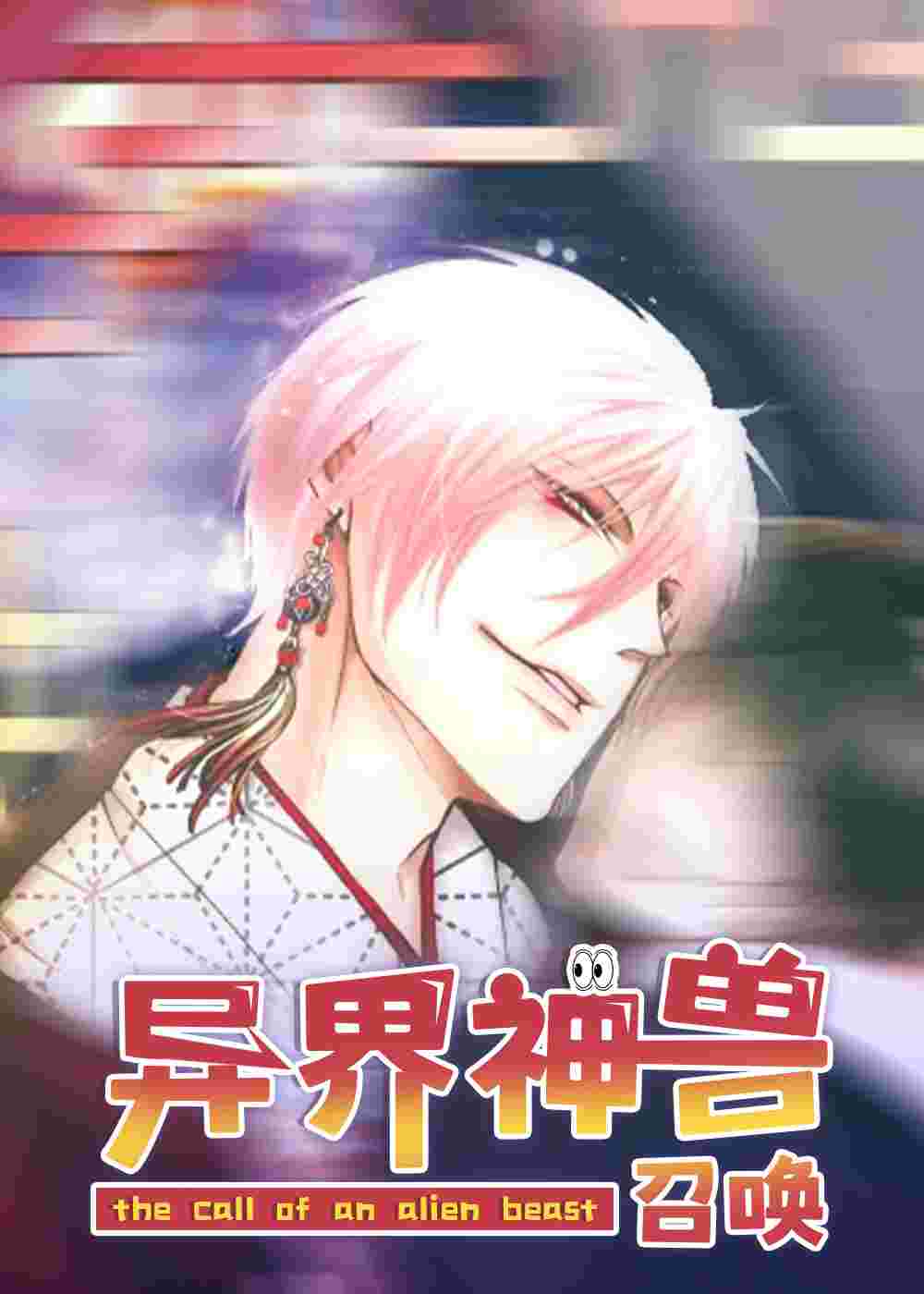 异界神兽召唤封面