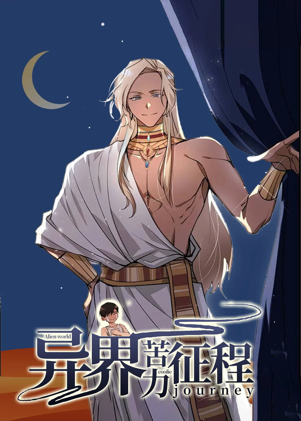 异界苦力征程封面