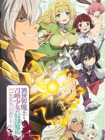 异界魔王与召唤少女的隶属魔术封面
