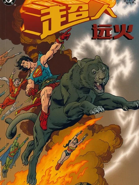 异界：超人-远火封面