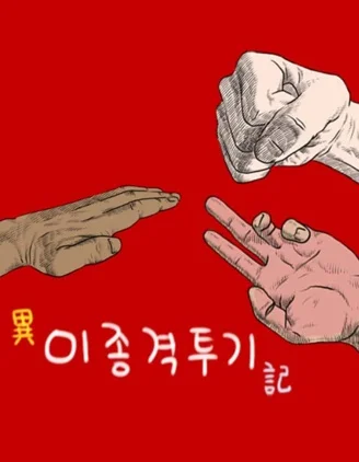 异种格斗记封面