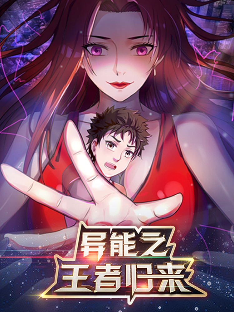 异能之王者归来封面