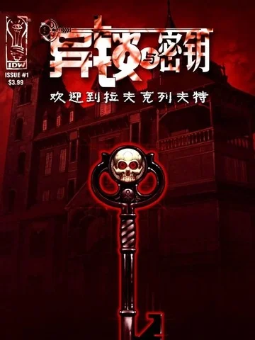 异锁与密钥系列封面