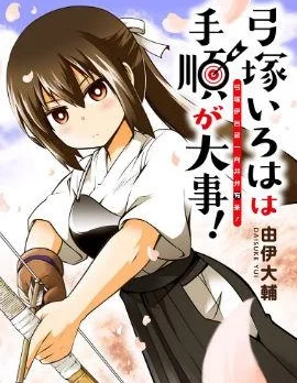 弓冢伊吕波一向井井有条封面
