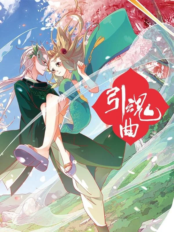 引魂曲封面