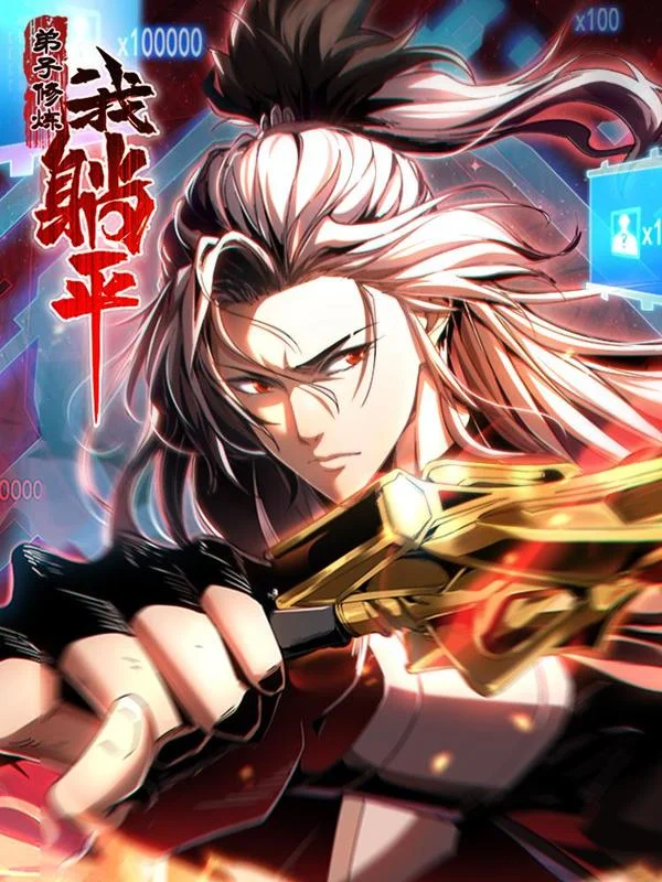 弟子修炼，我躺平！封面